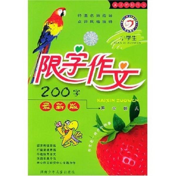 小学生限字作文200字（最新版）