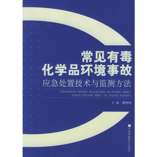 常见有毒化学品环境事故：应急处置技术与监测方法