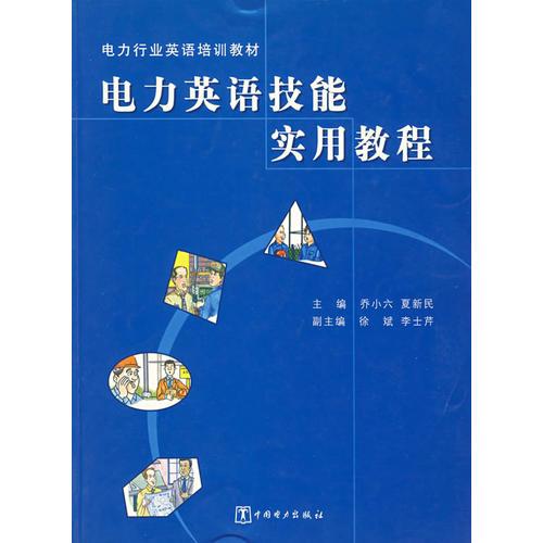 電力英語(yǔ)技能實(shí)用教程——電力行業(yè)英語(yǔ)培訓(xùn)教材