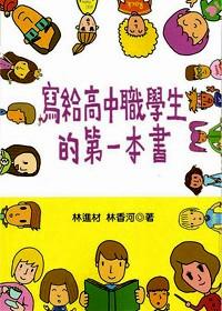 寫給高中職學生的第一本書