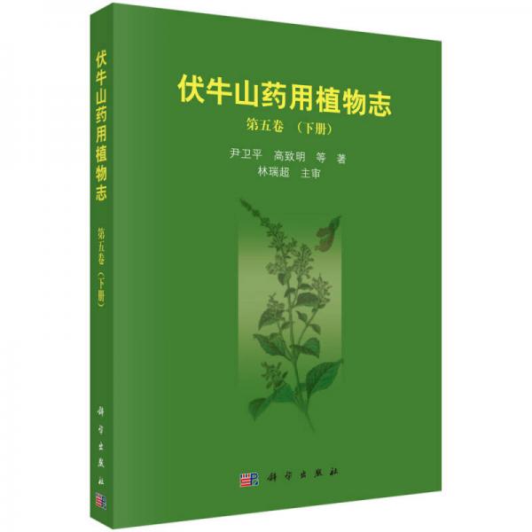伏牛山藥用植物志