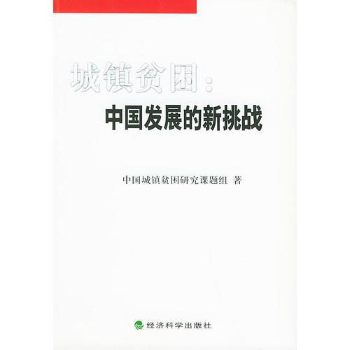 城镇贫困：中国发展的新挑战