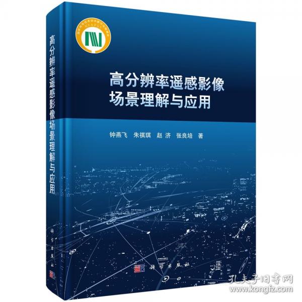 高分辨率遥感影像场景理解与应用 钟燕飞