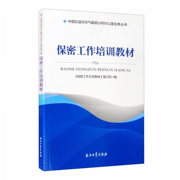 保密工作培训教材/中国石油天然气集团公司办公室业务丛书