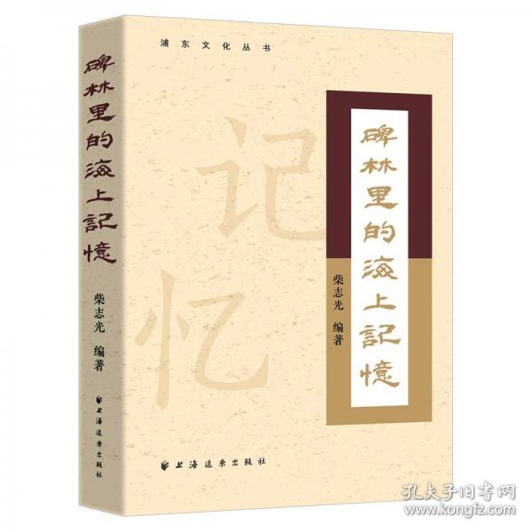 碑林里的海上記憶