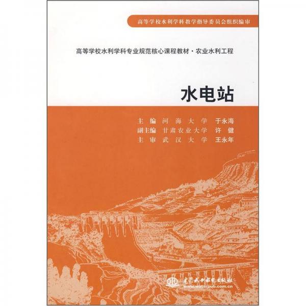 高等學(xué)校水利學(xué)科專業(yè)規(guī)范核心課程教材：水電站