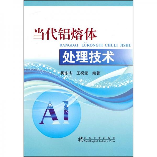 當代鋁熔體處理技術(shù)