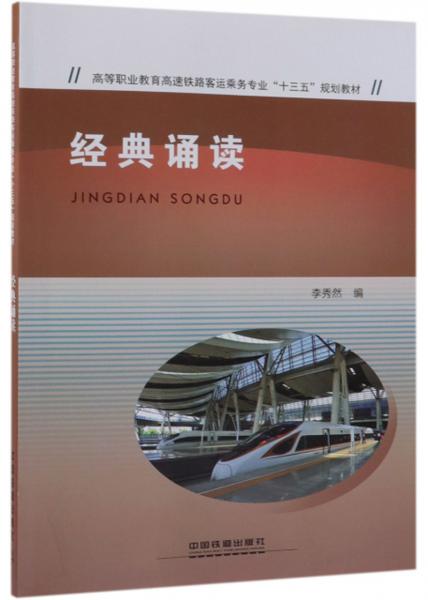 經(jīng)典誦讀/高等職業(yè)教育高速鐵路客運(yùn)乘務(wù)專業(yè)“十三五”規(guī)劃教材