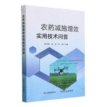 农药减施增效实用技术问答