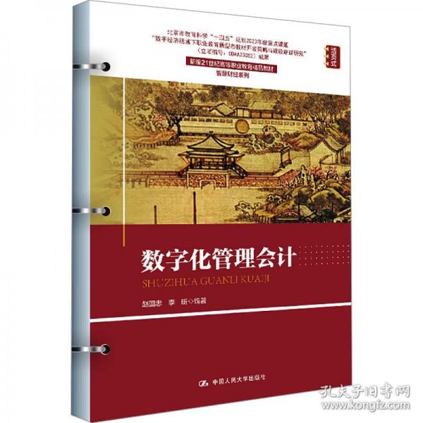 数字化管理会计（）