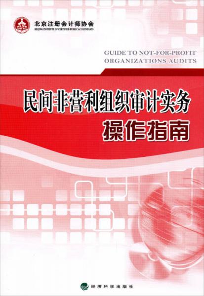 民間非營利組織審計實務(wù)操作指南