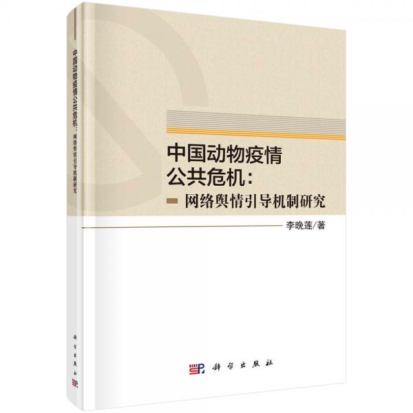 中國動物疫情公共危機(jī)：網(wǎng)絡(luò)輿情引導(dǎo)機(jī)制研究