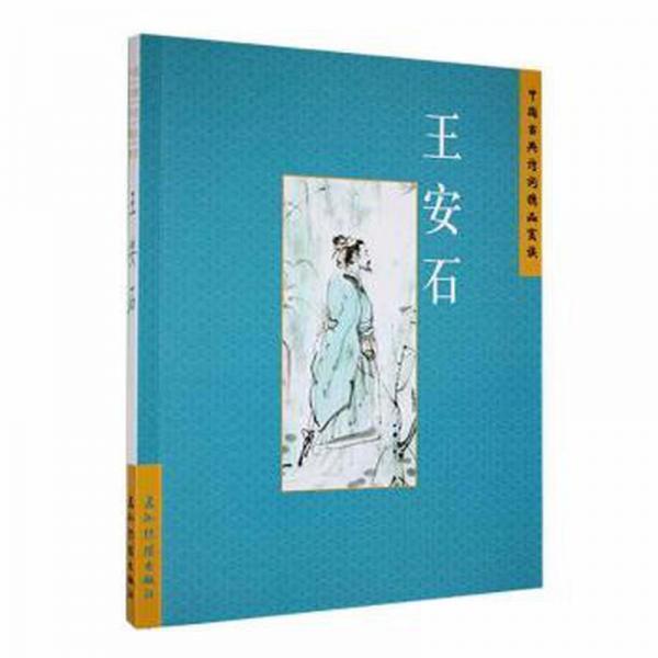 全新正版圖書 中國古典詩詞精品賞讀：王安石張建松五洲傳播出版社9787508550084