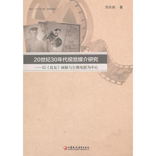 20世纪30年代视觉媒介研究----以《良友》画报与左翼电影为中心