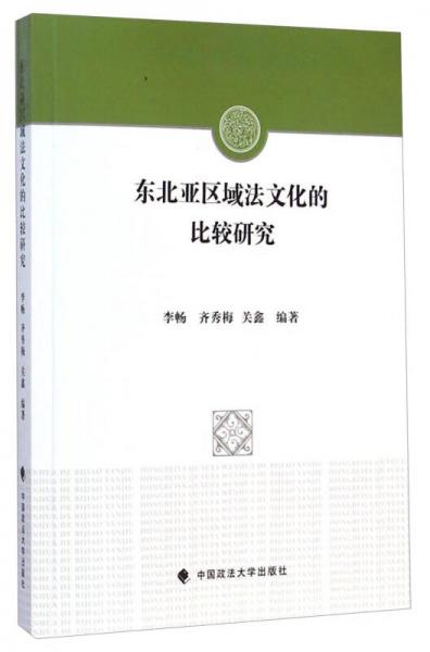 東北亞區(qū)域法文化的比較研究