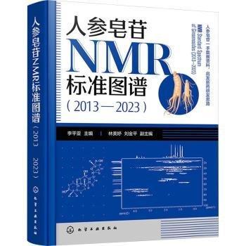 人参皂苷NMR标准图谱(2013-2023)(精)