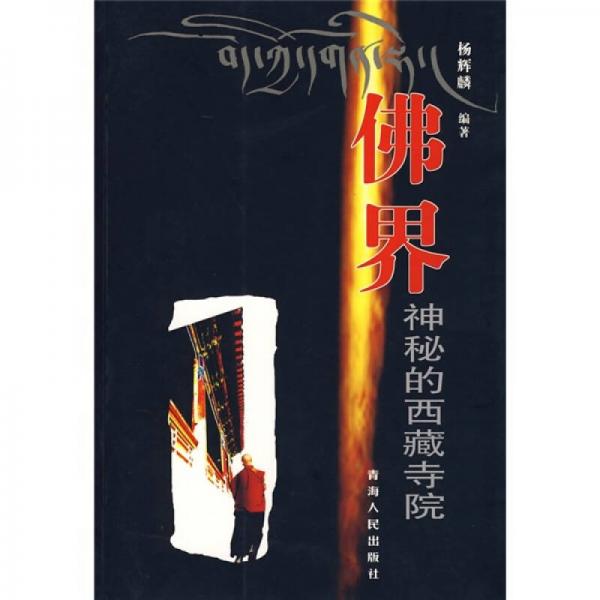 佛界神秘的西藏寺院