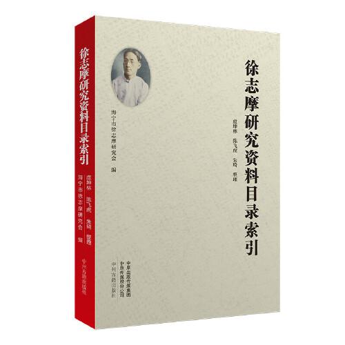 徐志摩研究資料目錄索引