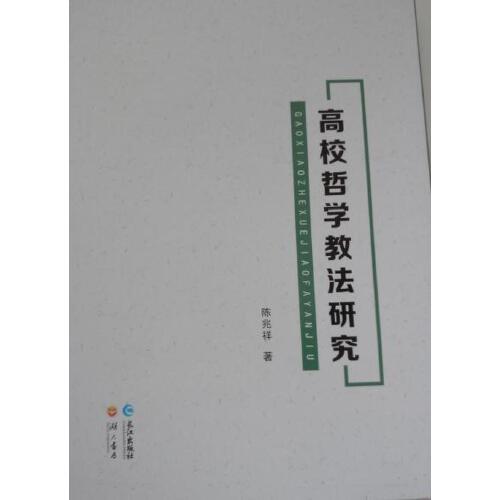 高校哲學(xué)教法研究