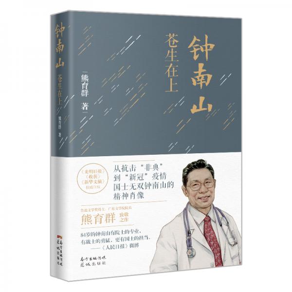 鐘南山：蒼生在上（入選2020年全國Ⅲ卷高考語文題實(shí)用類閱讀材料）