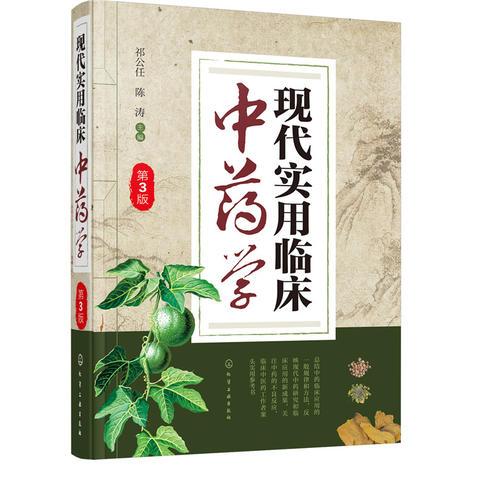 現(xiàn)代實(shí)用臨床中藥學(xué)（第3版）