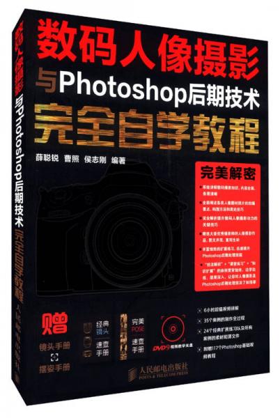 數(shù)碼人像攝影與Photoshop后期技術(shù)完全自學(xué)教程