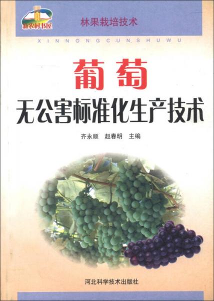新農(nóng)村書(shū)屋：葡萄無(wú)公害標(biāo)準(zhǔn)化生產(chǎn)技術(shù)