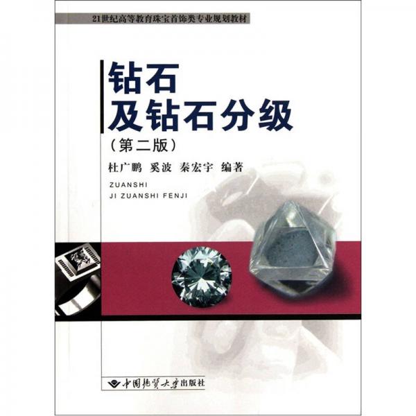 21世纪高等教育珠宝首饰类专业规划教材：钻石及钻石分级（第2版）