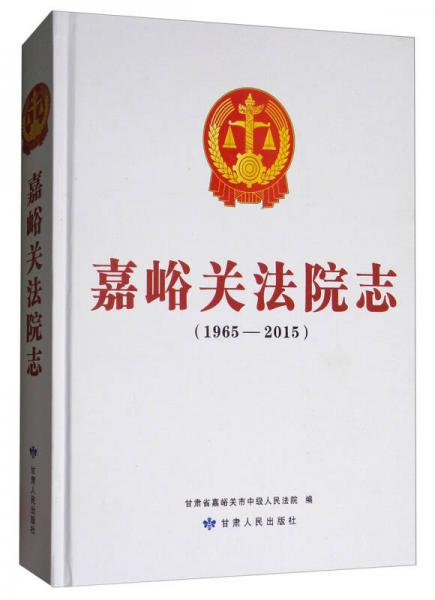 嘉峪关法院志（1965-2015）