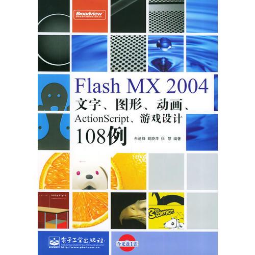 Flash MX 2004文字、图形、动画、ActionScript、游戏设计108例