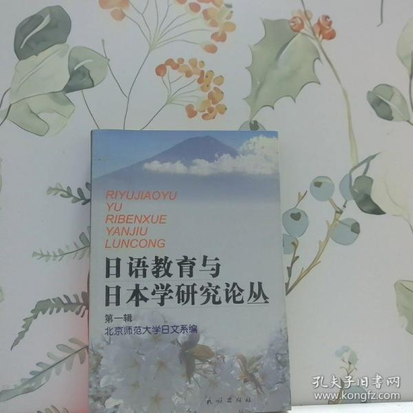 日語(yǔ)教育與日本學(xué)研究論叢