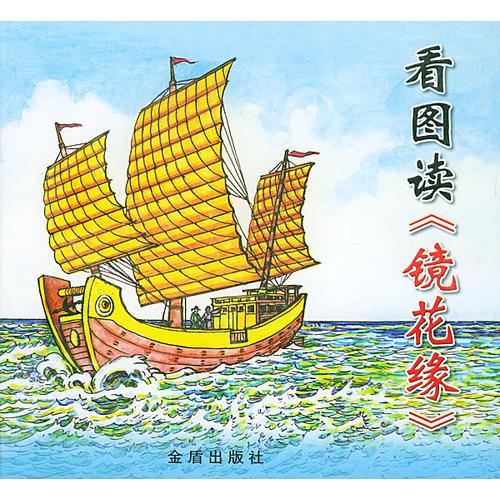 看圖讀《鏡花緣》