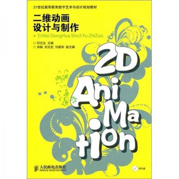 二維動畫設計與制作