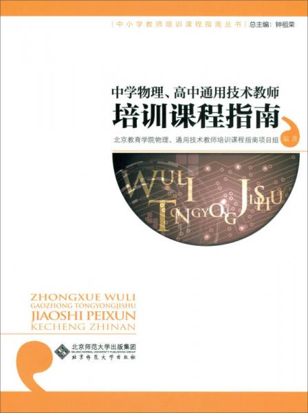 中學(xué)物理、高中通用技術(shù)教師培訓(xùn)課程指南