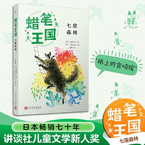 七座森林（蠟筆王國系列）（日本暢銷七十年，“宮崎駿式”自然主義兒童文學(xué)的經(jīng)典之作?。? onerror=