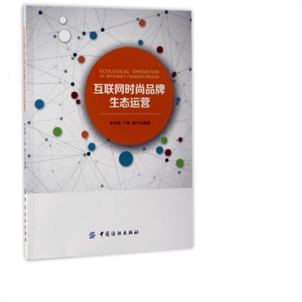 互聯(lián)網(wǎng)時(shí)尚品牌生態(tài)運(yùn)營 