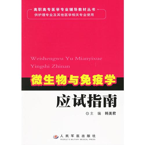 微生物与免疫学应试指南——高职高专医学专业辅导教材丛书