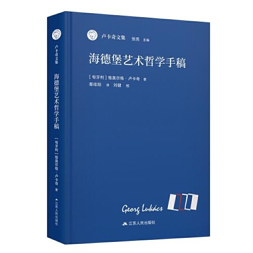 海德堡藝術(shù)哲學(xué)手稿（盧卡奇文集）