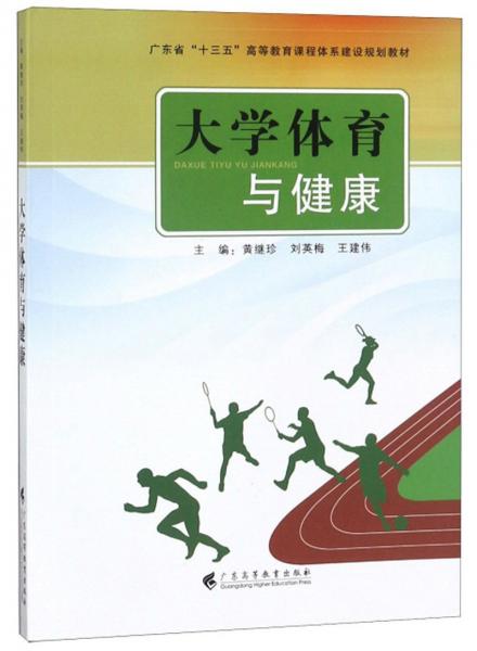 大學(xué)體育與健康/廣東省“十三五”高等教育課程體系建設(shè)規(guī)劃教材