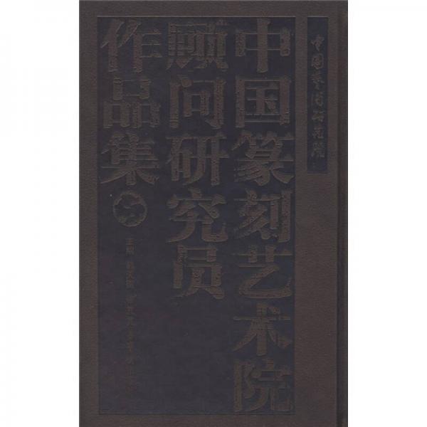 中国艺术研究院中国篆刻艺术院顾问研究员作品集