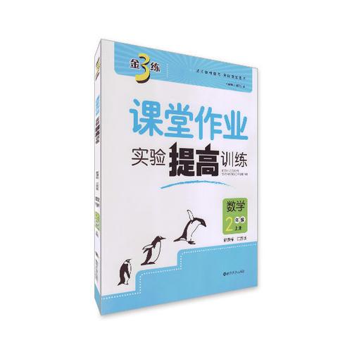 17秋2年级数学(上)(新课标江苏版)课堂作业.实验提高训练-金3练