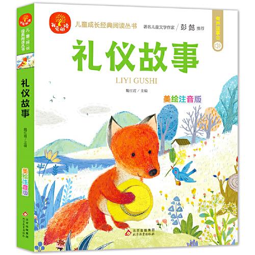 礼仪故事 彩绘注音版