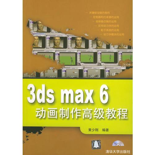 3DS MAX6动画制作高级教程