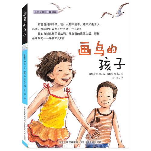 畫鳥的孩子（自由篇）——正能量童話