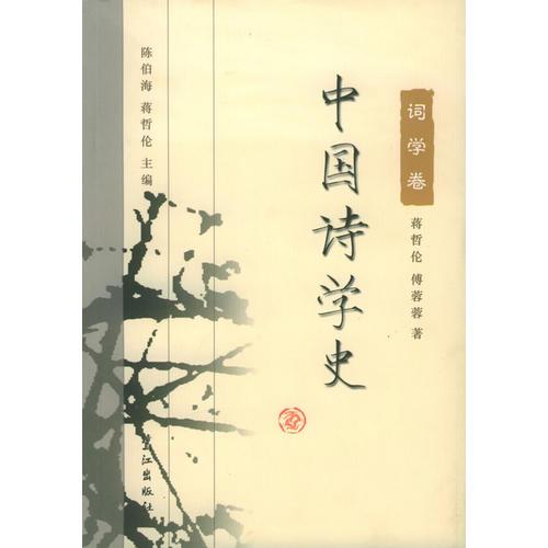中國(guó)詩(shī)學(xué)史：詞學(xué)卷
