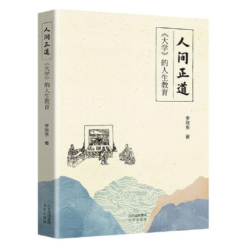 人間正道：《大學(xué)》的人生教育