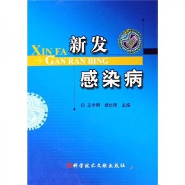 新發(fā)感染病