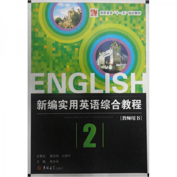 新編實用英語綜合教程（教師用書）（第2冊）