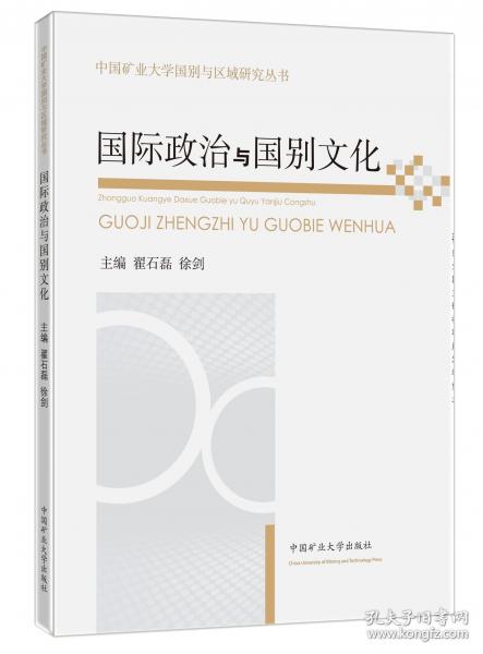 國際政治與國別文化