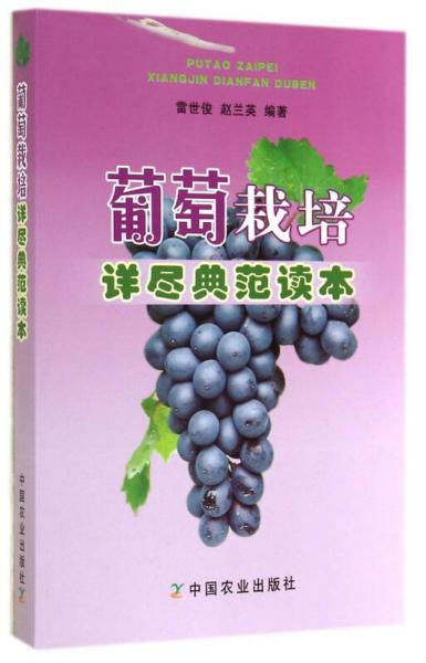 葡萄栽培詳盡典范讀本